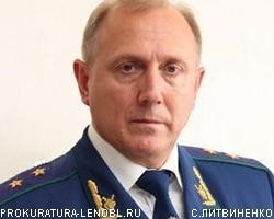 Прокурором Санкт-Петербурга стал С.Литвиненко
