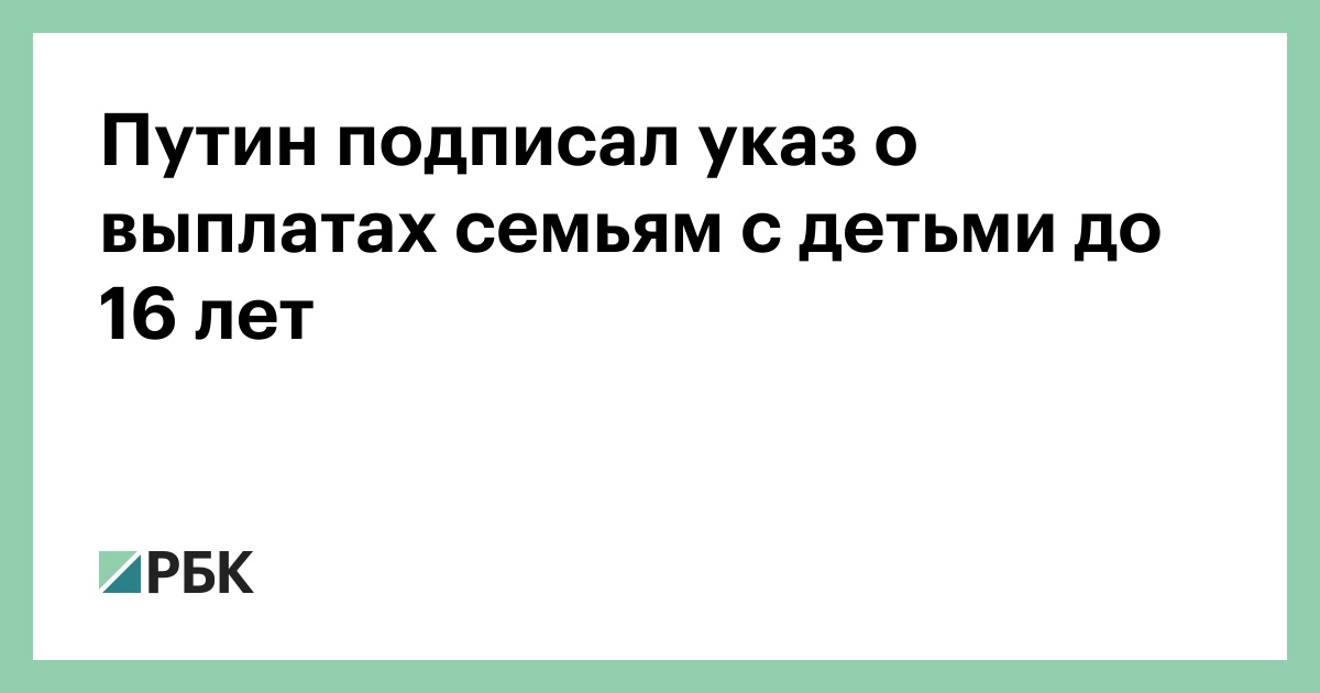 Выплаты До 16 Лет Новый Указ Выплаты До 16 Лет Новый Указ