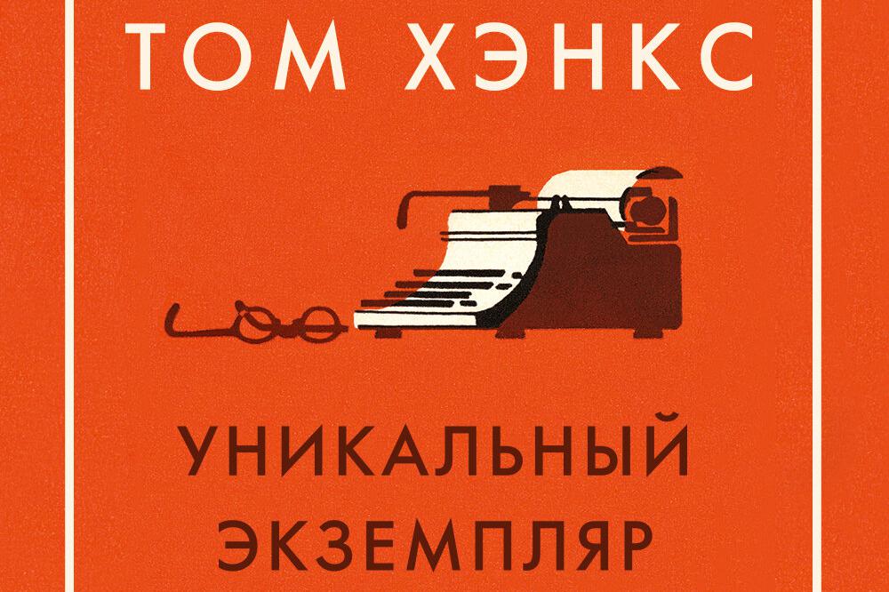 Чем заняться дома: новые «Три мушкетера» и книга Тома Хэнкса