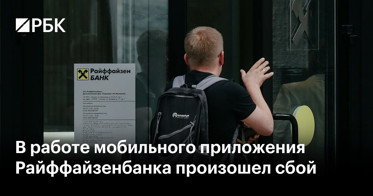 Райффайзенбанк сбой приложения. Технический сбой открытие банк. Райффайзенбанк мобильное приложение. Райффайзен мобильное приложение. Райффайзенбанк сбой приложения.