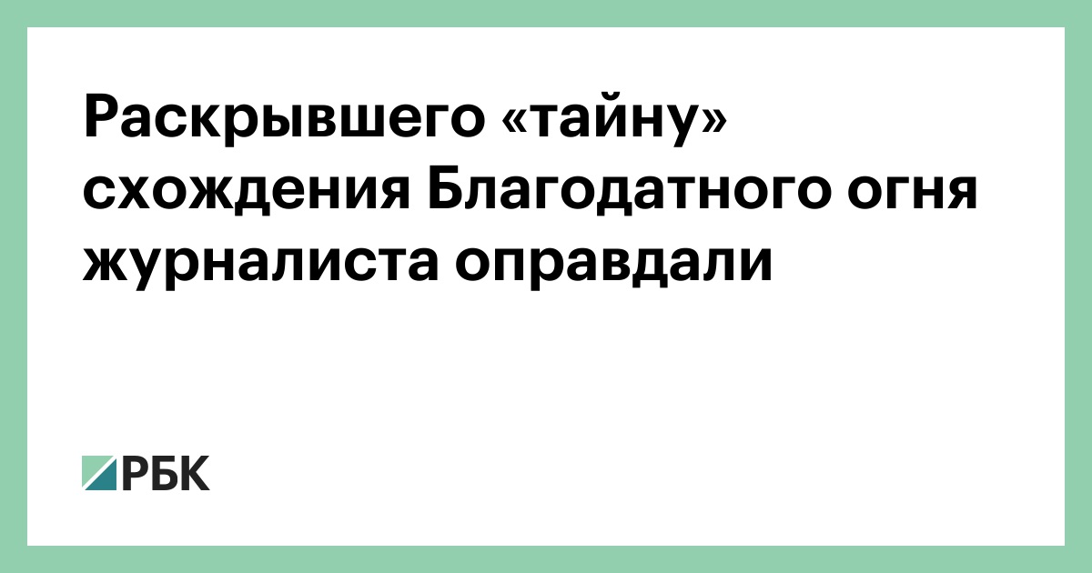 Что написал греческий журналист о благодатном огне