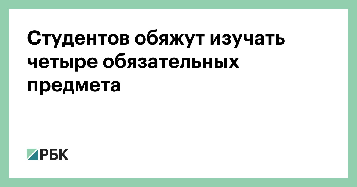 Студентов обяжут изучать четыре обязательных предмета