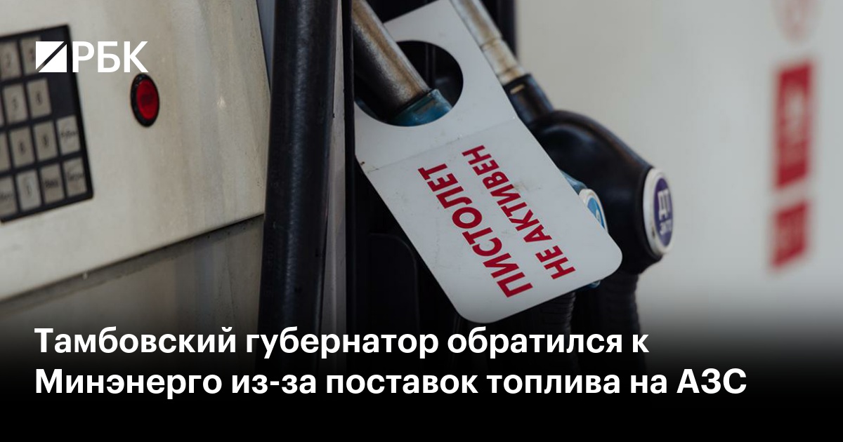 Тамбовский губернатор обратился к Минэнерго из-за поставок топлива на АЗС