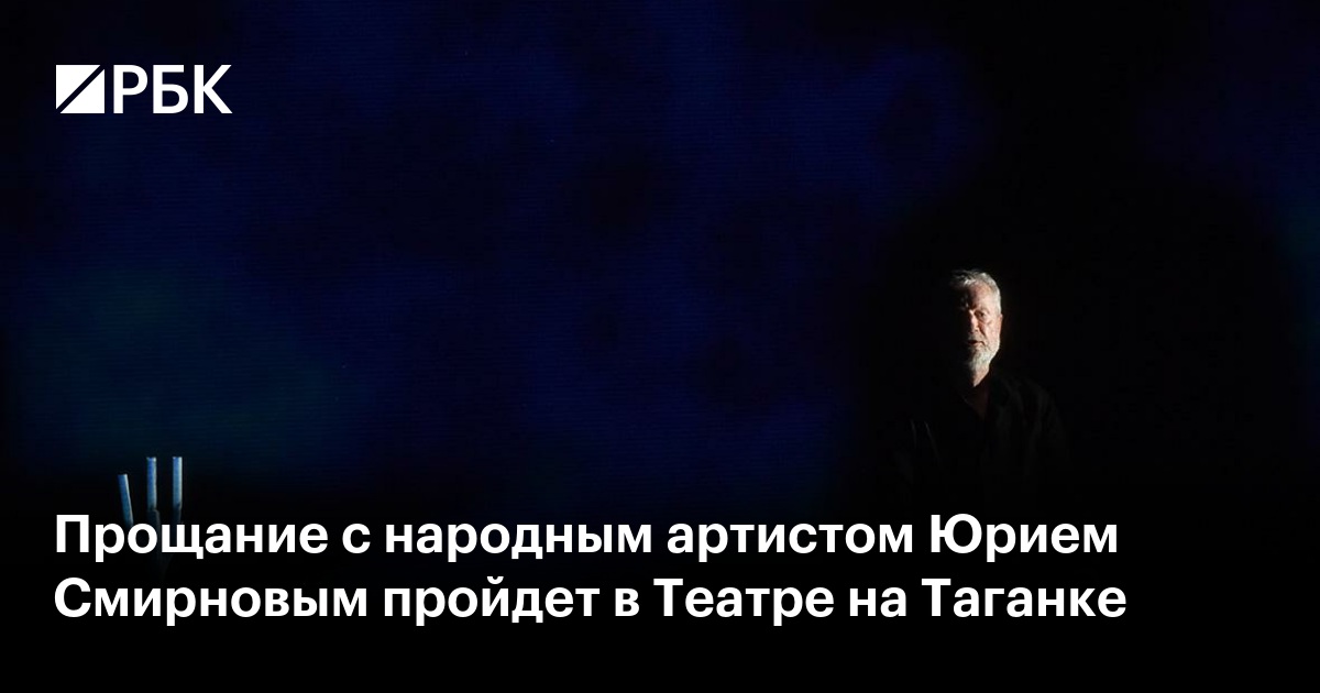 Прощание с народным артистом Юрием Смирновым пройдет в Театре на Таганке