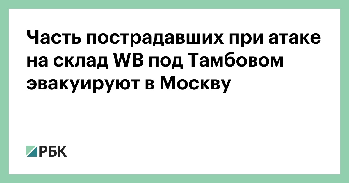 Часть пострадавших при атаке на склад WB под Тамбовом эвакуируют в Москву