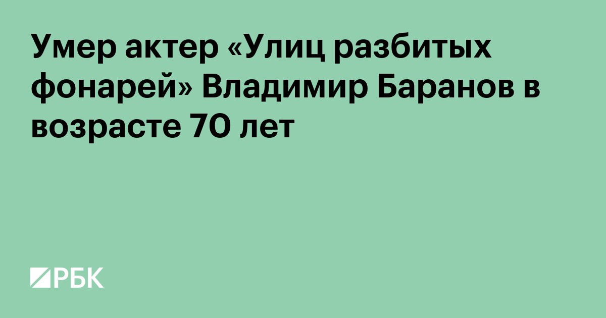 Умер актер «Улиц разбитых фонарей» Владимир Баранов в возрасте 70 лет