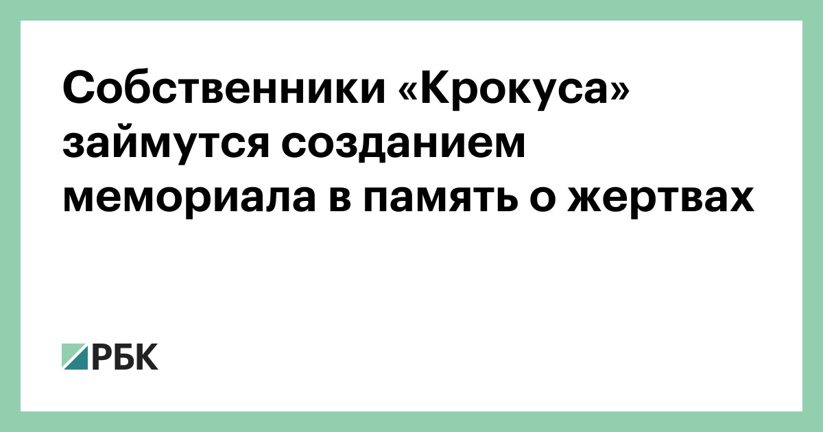 Собственники «Крокуса» займутся созданием мемориала в память о жертвах