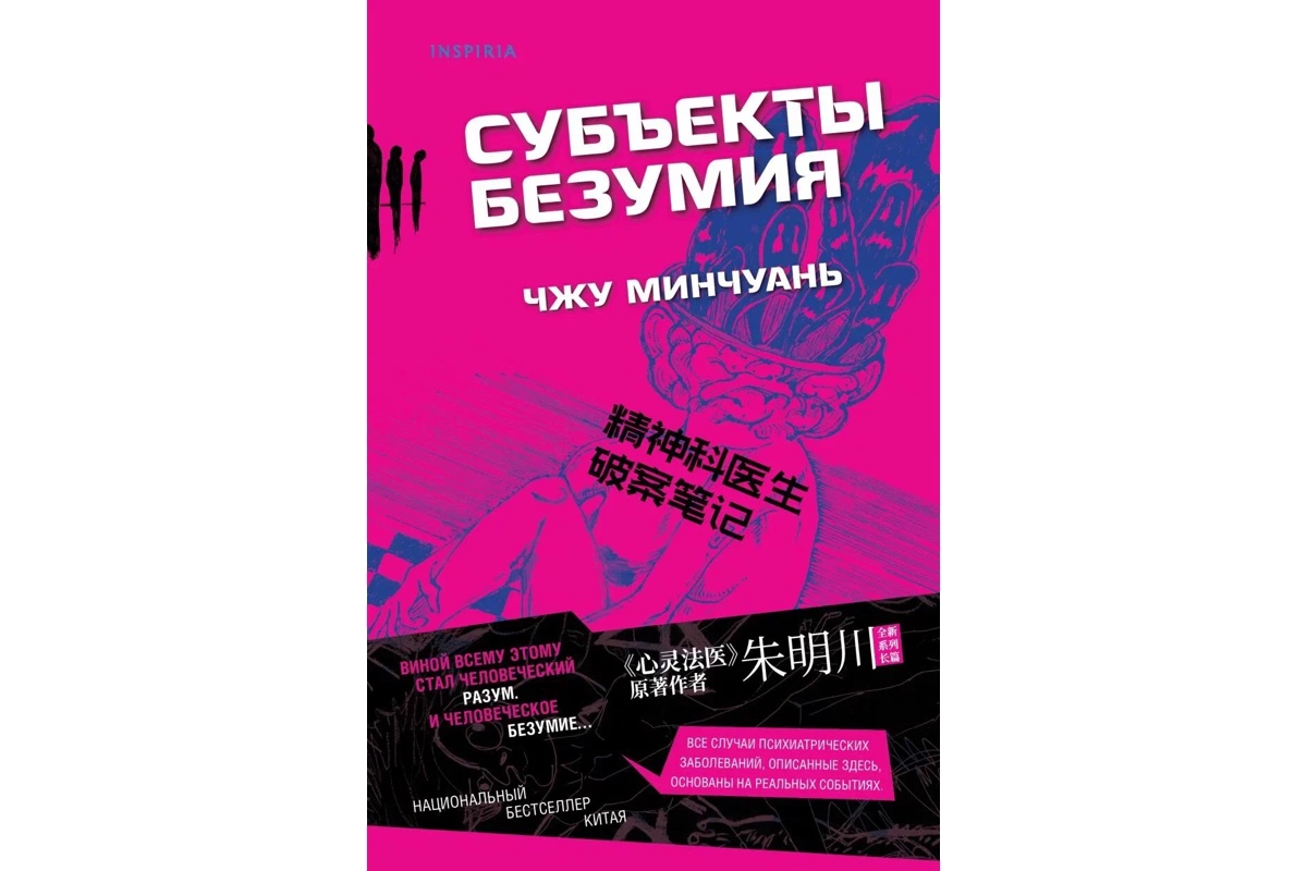 «Субъекты безумия», Чжу Минчуань