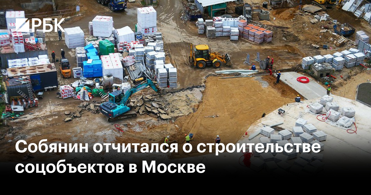 Собянин отчитался о строительстве соцобъектов в Москве