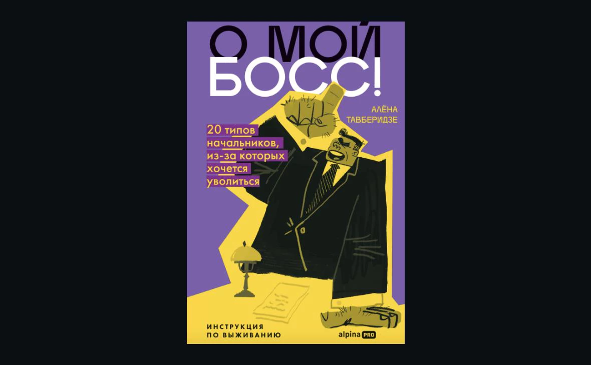 Пресс-служба издательства «Альпина Pro».