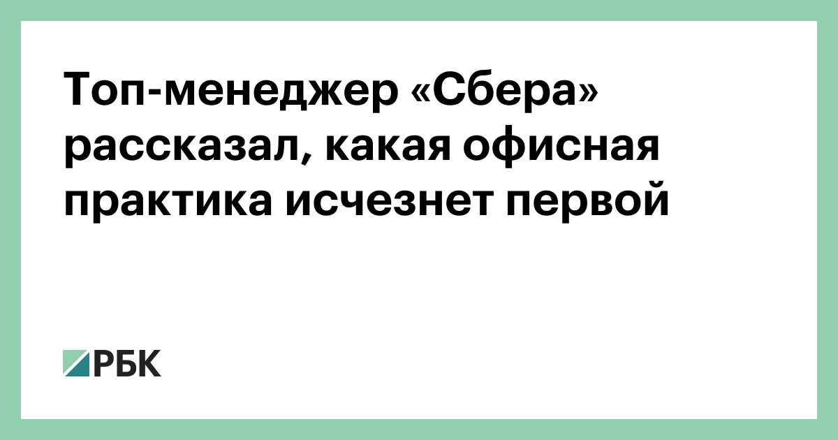 Топ-менеджер «Сбера» рассказал, какая офисная практика исчезнет первой