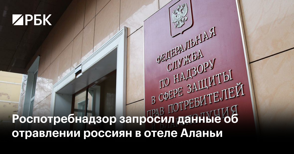 Роспотребнадзор запросил данные об отравлении россиян в отеле Аланьи