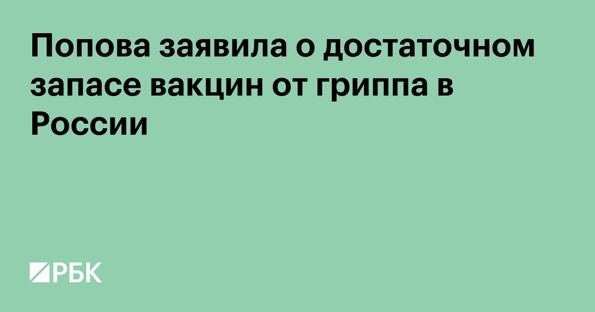 Попова заявила о достаточном запасе вакцин от гриппа в России