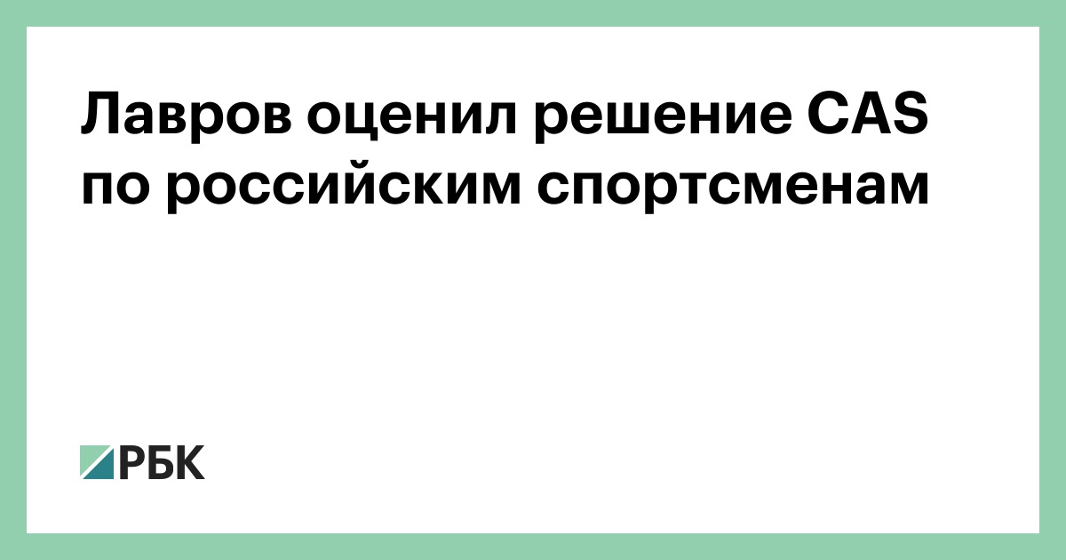 Лавров оценил решение CAS по российским спортсменам :: Политика :: РБК