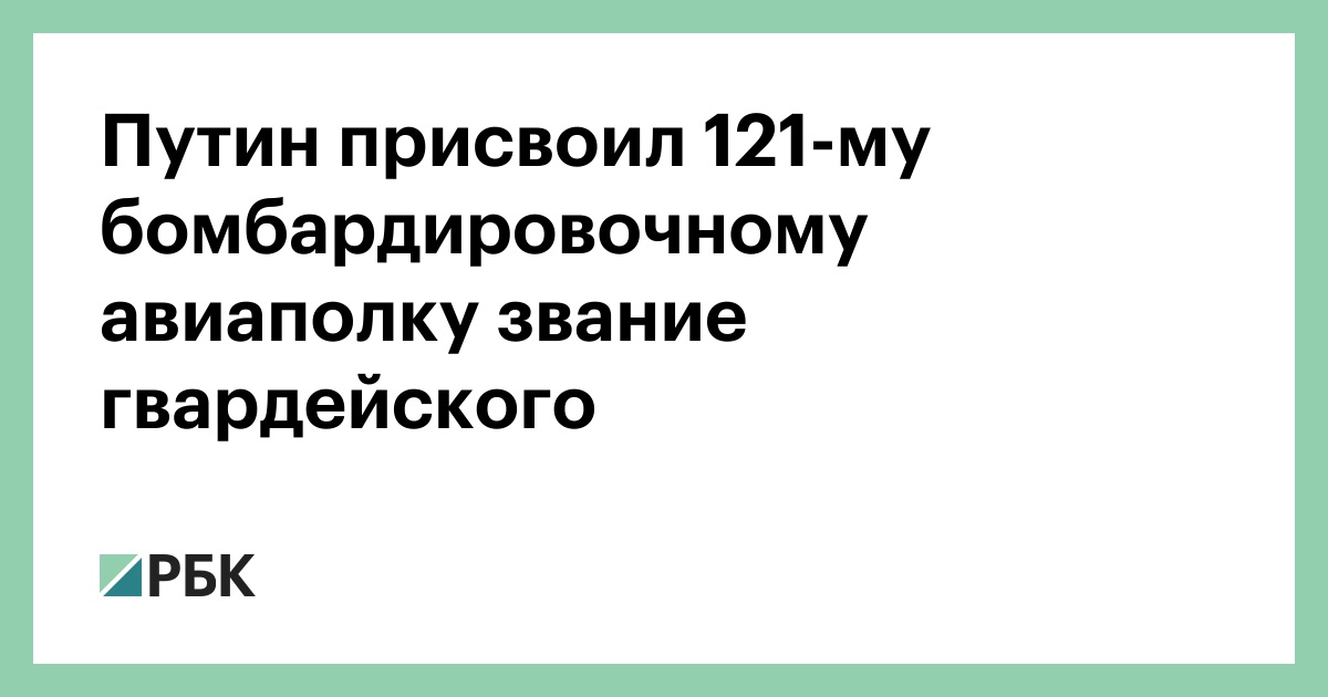 121 гвардейский тяжелый бомбардировочный авиационный полк