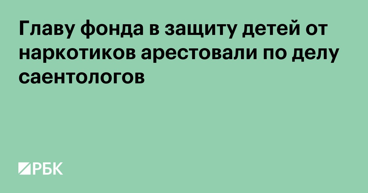 Главу фонда в защиту детей от наркотиков арестовали по делу саентологов