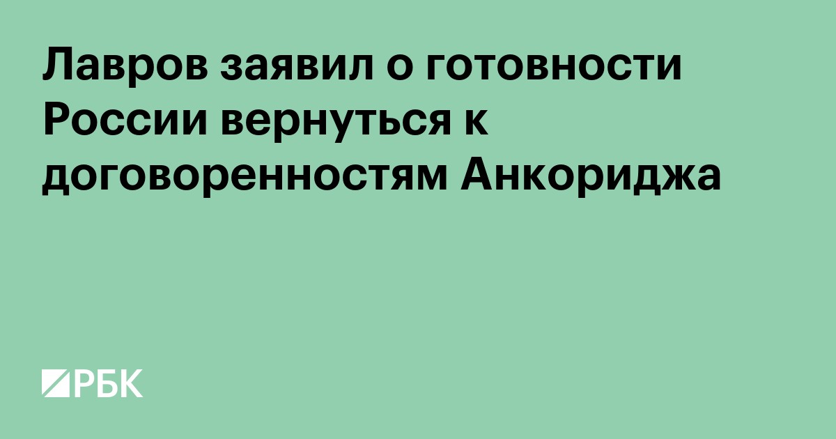 Лавров заявил о готовности России вернуться к договоренностям Анкориджа