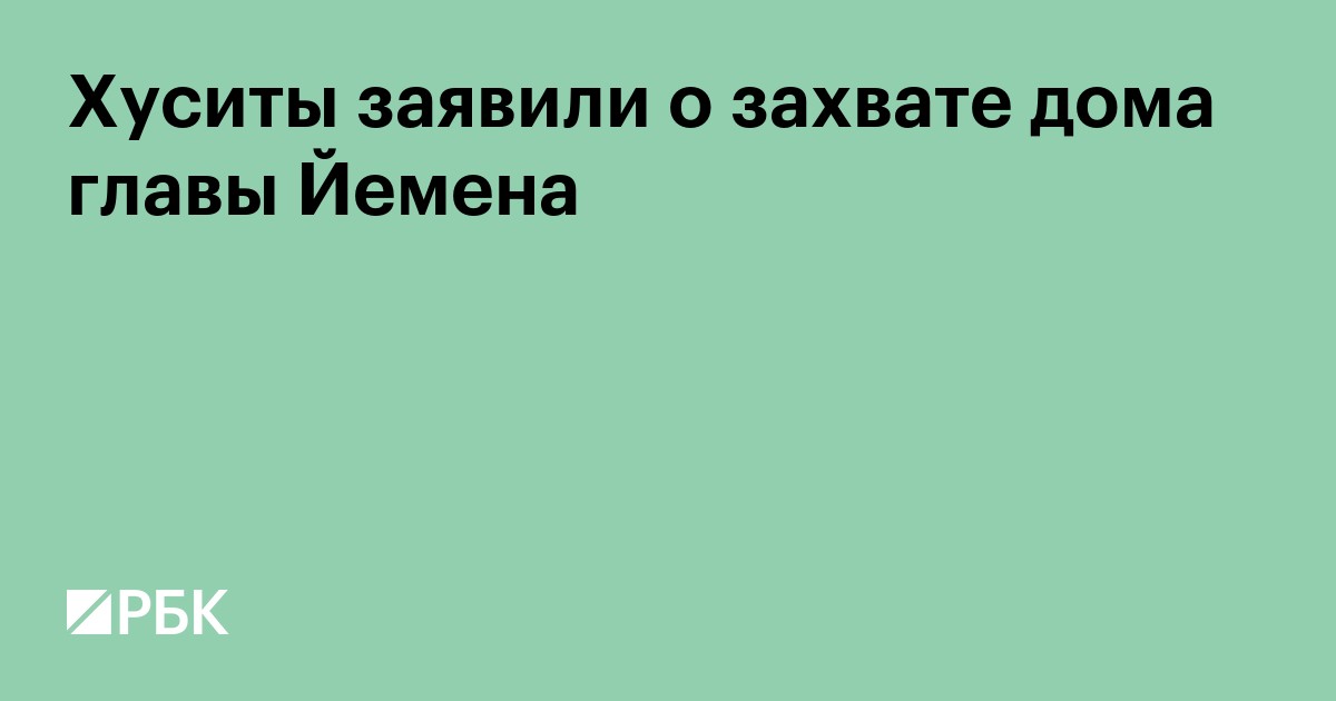 Хуситы заявили о захвате дома главы Йемена