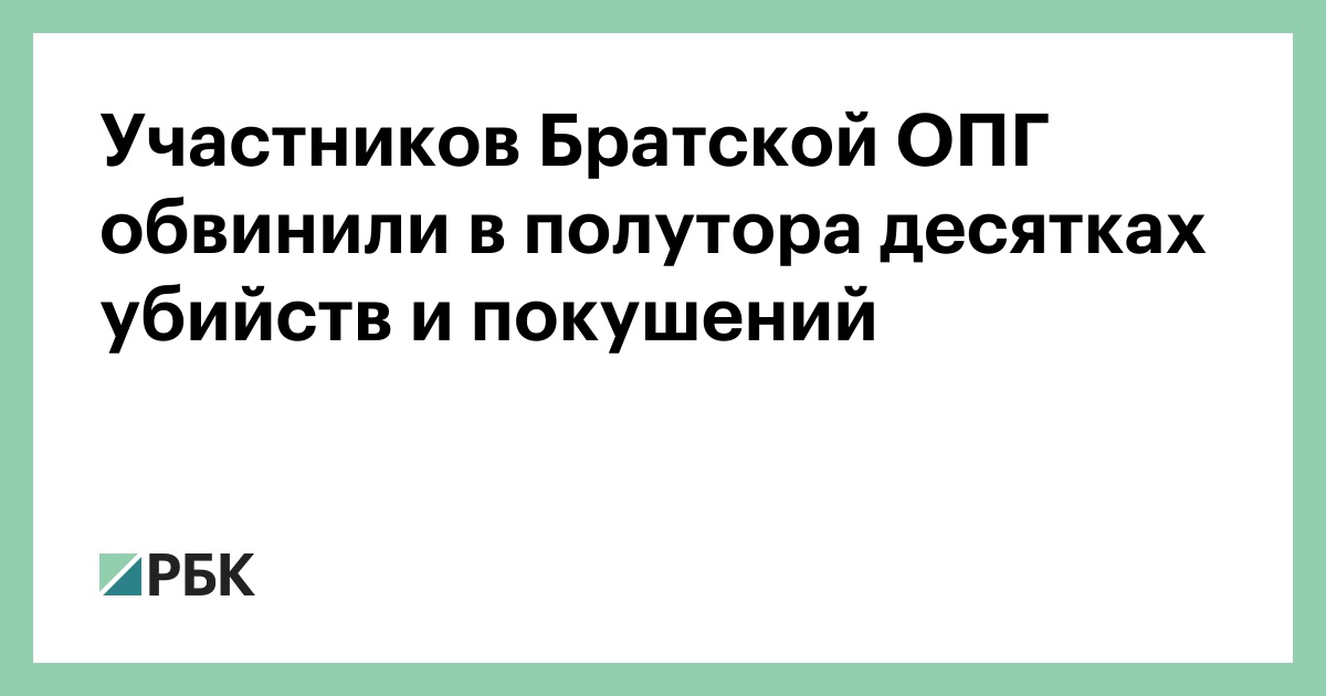 Участников Братской ОПГ обвинили в полутора десятках убийств и покушений
