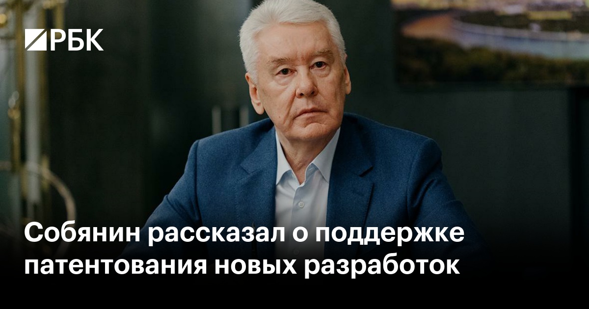 Собянин рассказал о поддержке патентования новых разработок
