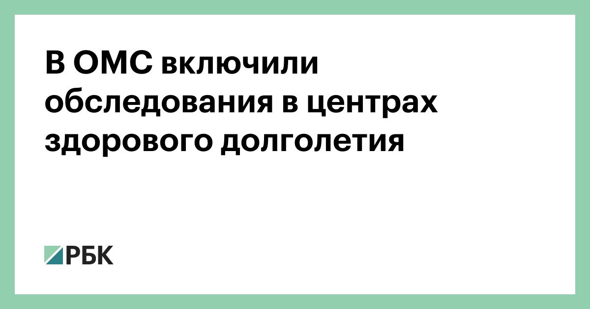 В ОМС включили обследования в центрах здорового долголетия