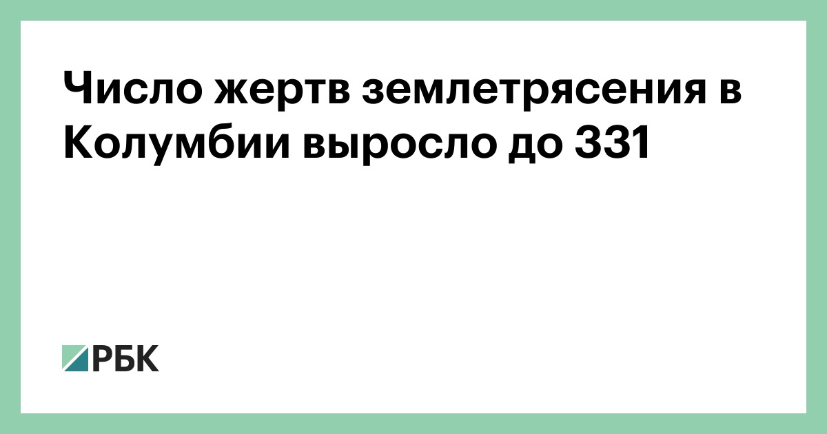 Число жертв землетрясения в Колумбии выросло до 331
