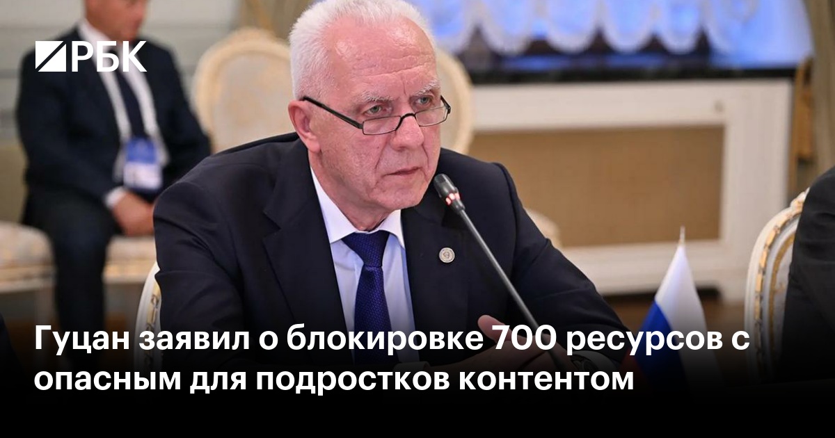 Гуцан заявил о блокировке 700 ресурсов с опасным для подростков контентом