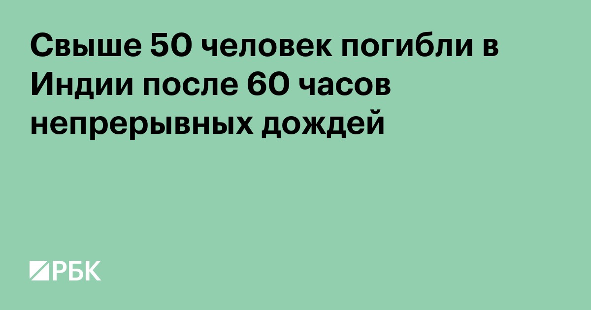 Свыше 50 человек погибли в Индии после 60 часов непрерывных дождей