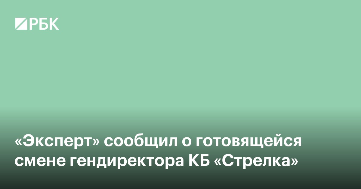 В КБ Стрелка сменится гендиректор