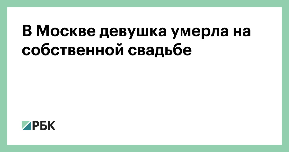 И умерли в один день: 6 самых жутких историй, произошедших на свадьбе