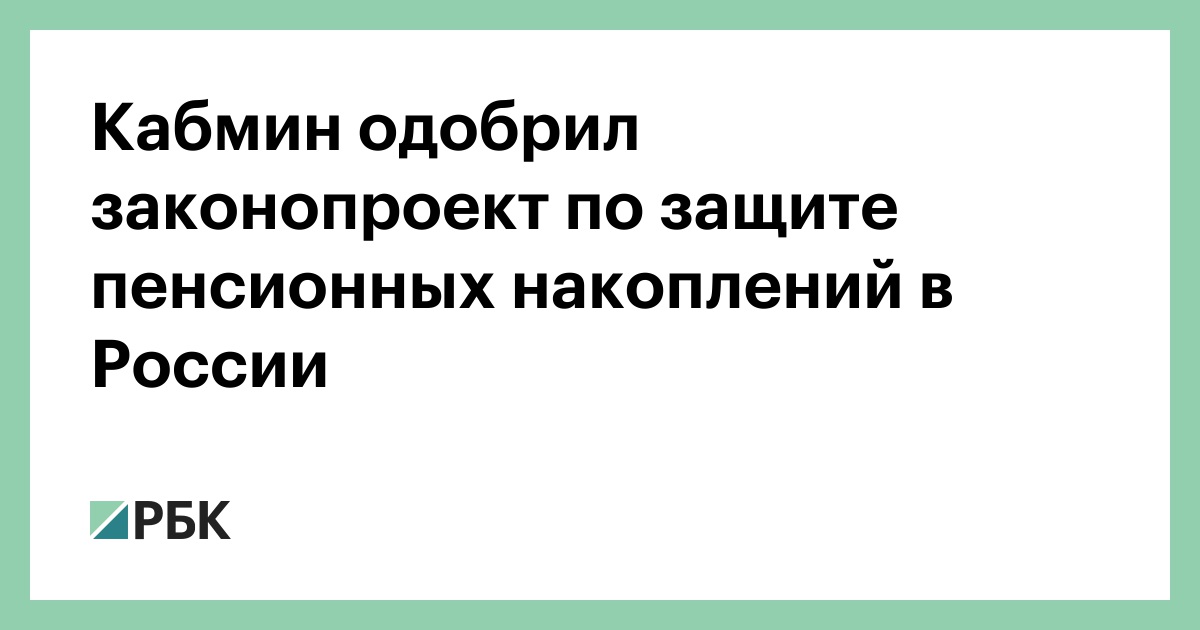 Пенсионная защита. Защита пенсионных накоплений. Правительство одобрило законопроект по защите пенсионных накоплений.