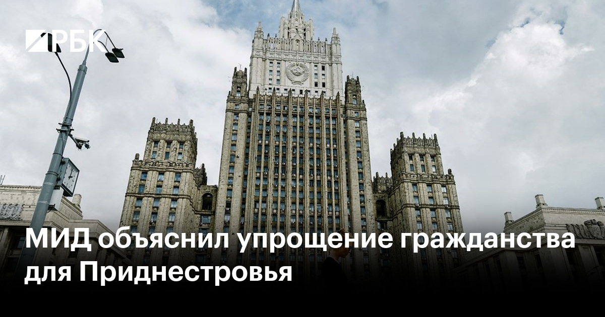 МИД объяснил упрощение гражданства для Приднестровья