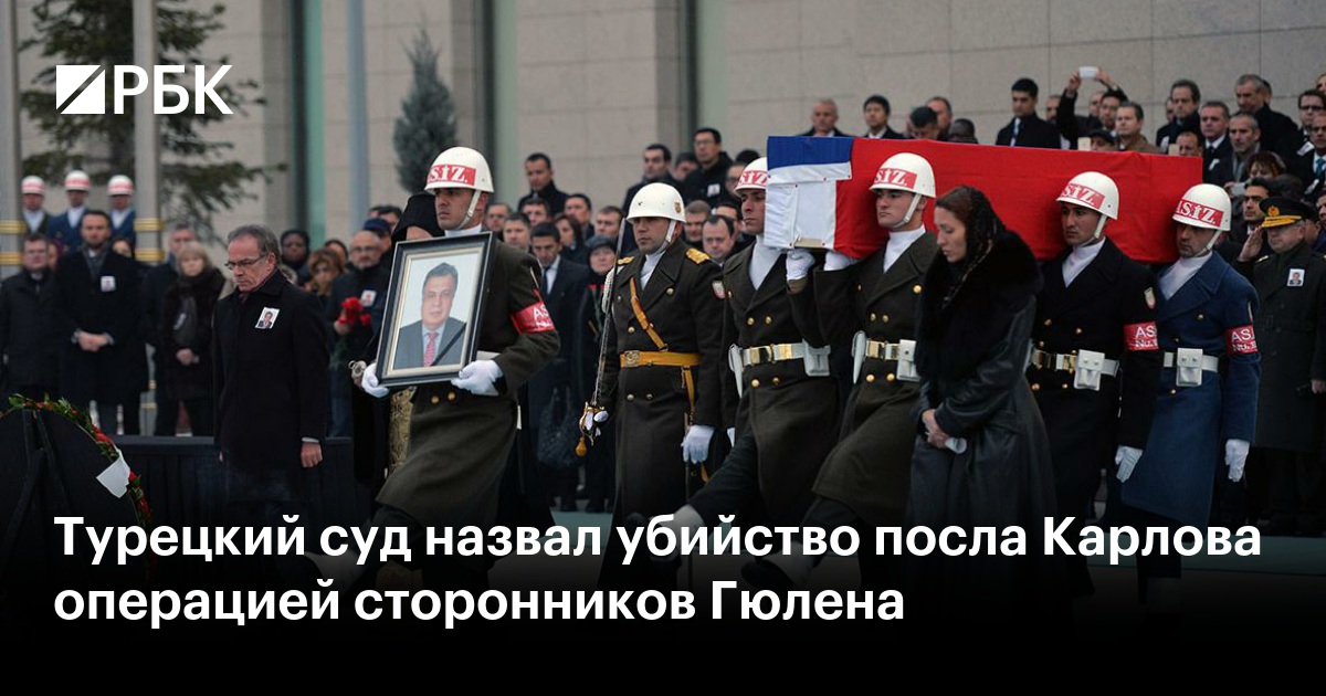 Турецкий суд назвал убийство посла Карлова операцией сторонников Гюлена