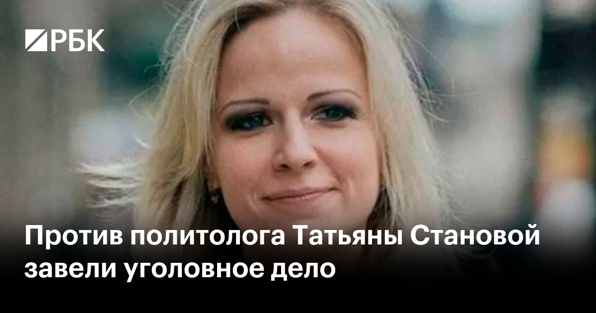 Против политолога Татьяны Становой завели уголовное дело