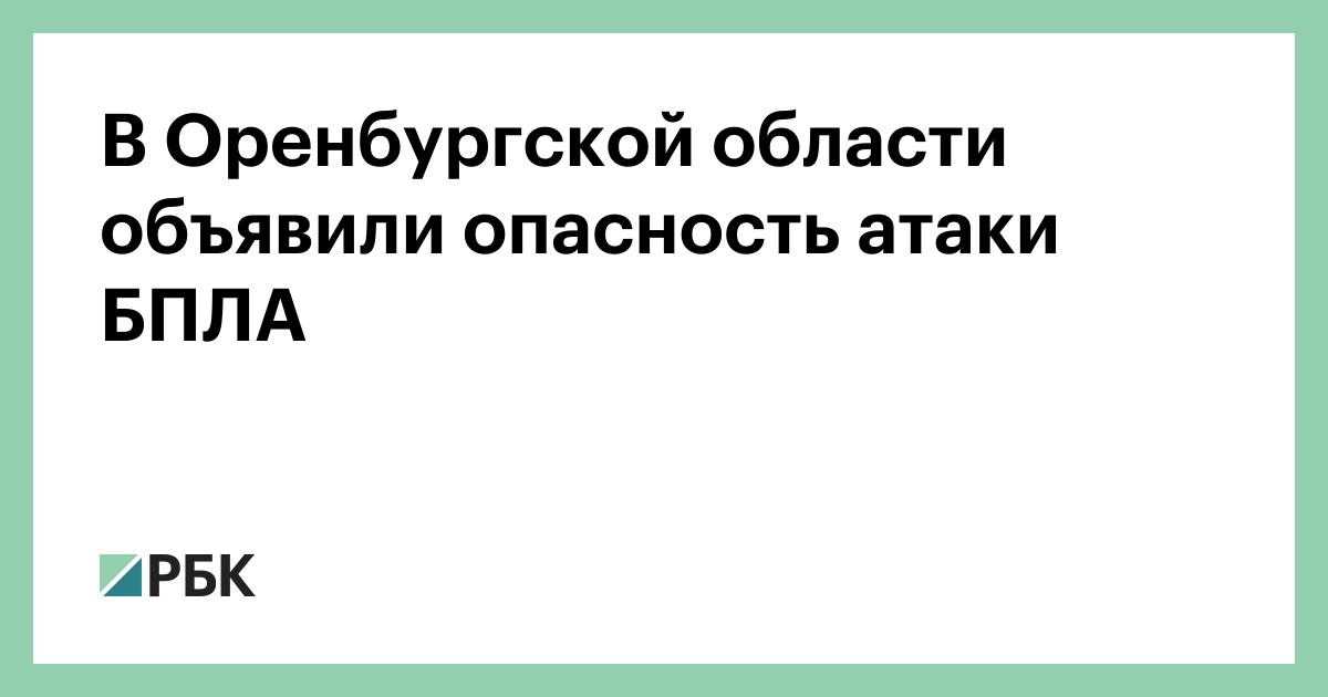 В Оренбургской области объявили опасность атаки БПЛА