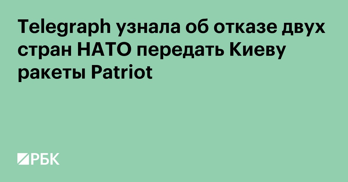 Telegraph узнала об отказе двух стран НАТО передать Киеву ракеты Patriot