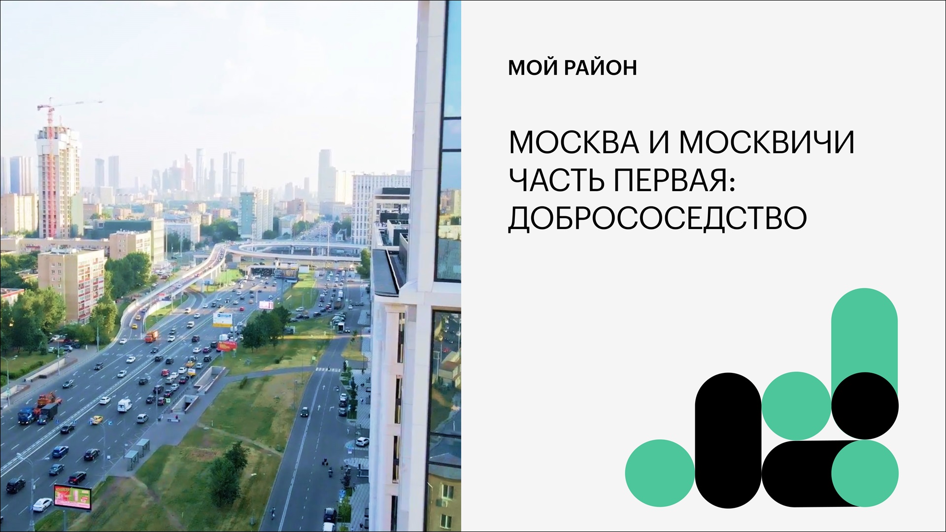 Москва и москвичи. Часть первая: добрососедство