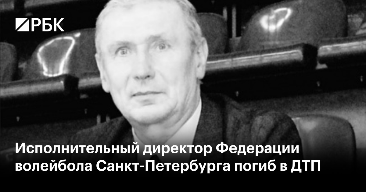 Исполнительный директор Федерации волейбола Санкт-Петербурга погиб в ДТП