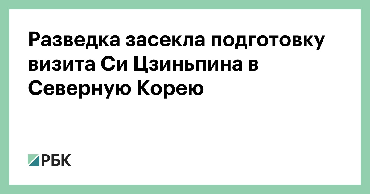 Разведка засекла подготовку визита Си Цзиньпина в Северную Корею