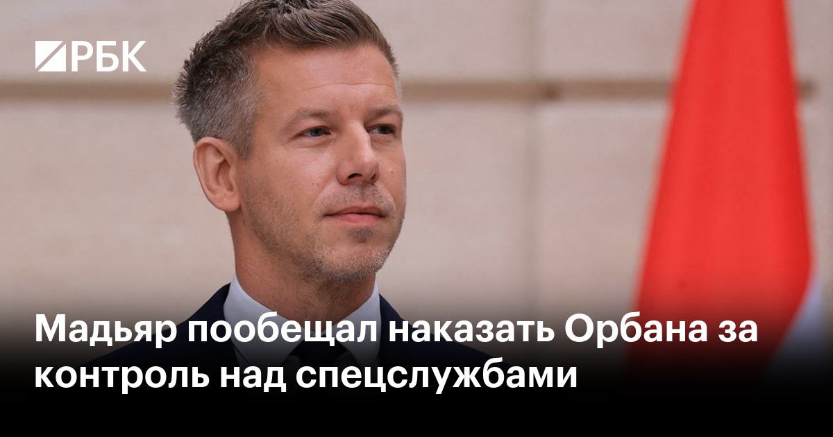 Мадьяр пообещал наказать Орбана за контроль над спецслужбами