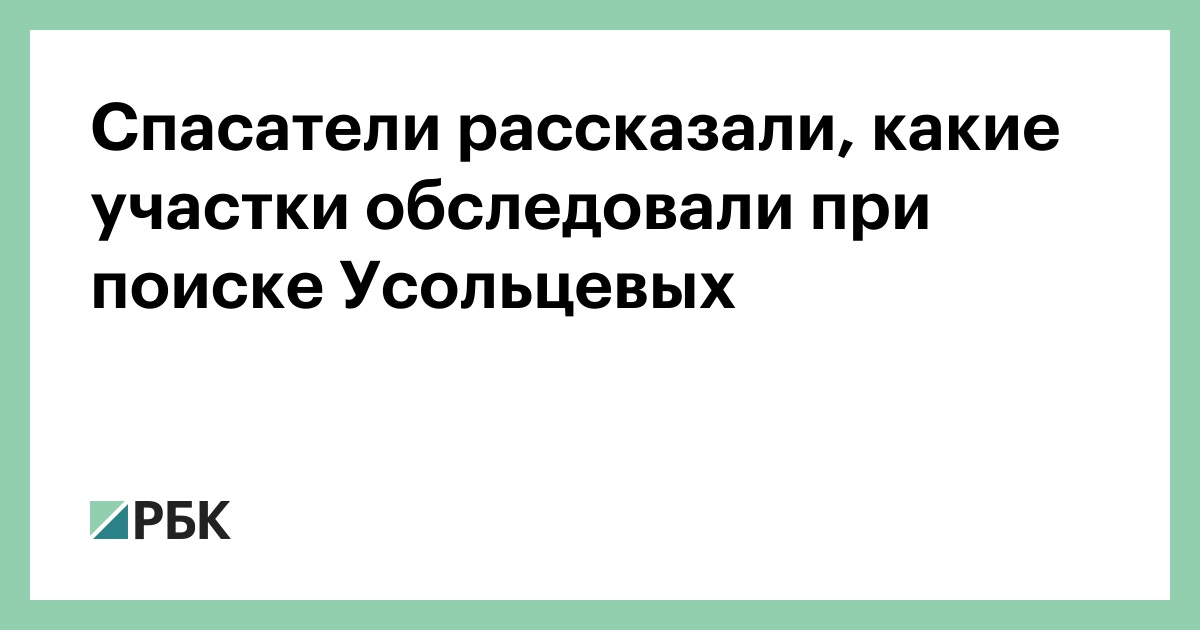 Спасатели рассказали, какие участки обследовали при поиске Усольцевых