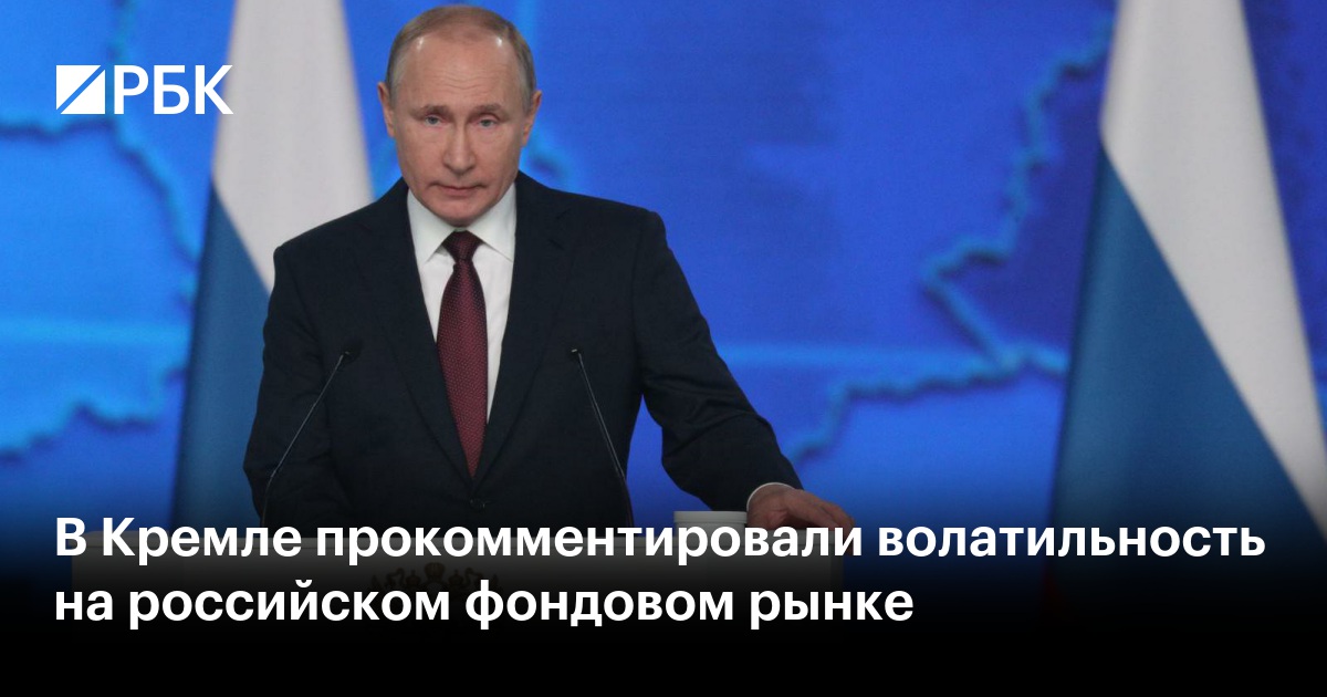 В Кремле прокомментировали волатильность на российском фондовом рынке
