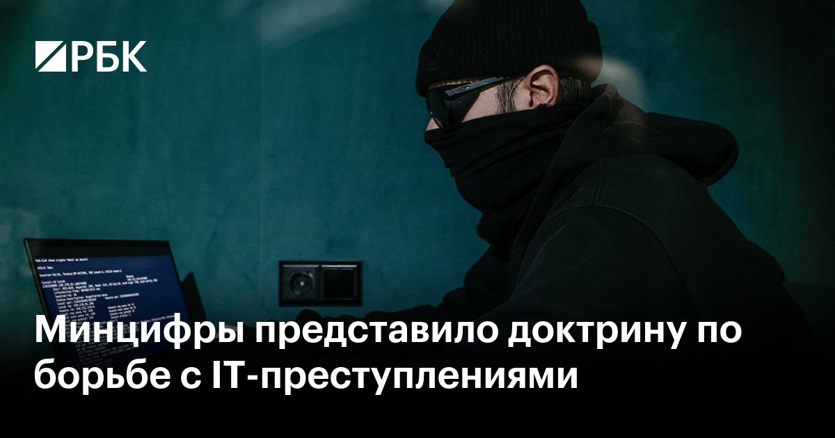 Минцифры представило доктрину по борьбе с IТ-преступлениями