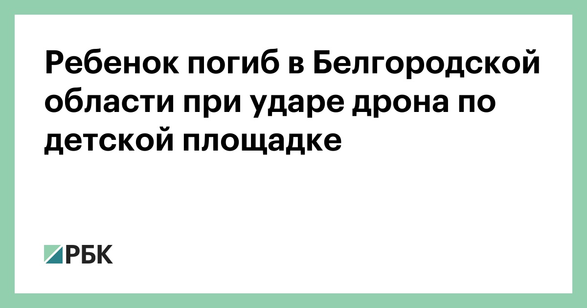 Ребенок погиб в Белгородской области при ударе дрона по детской площадке