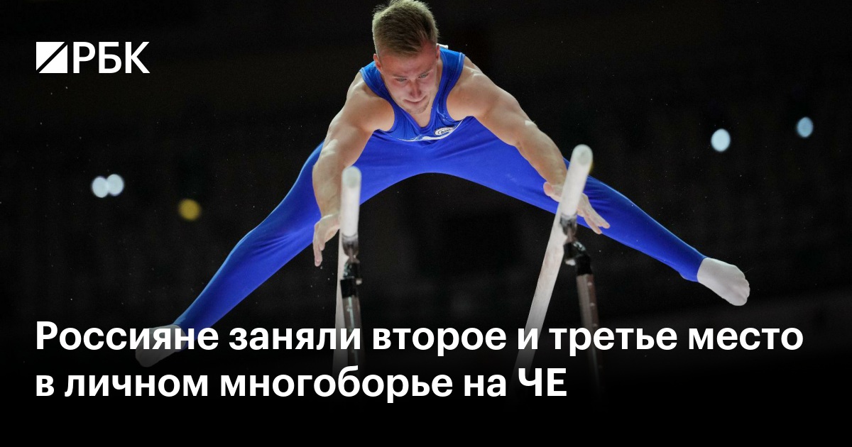 Россияне заняли второе и третье место в личном многоборье на ЧЕ