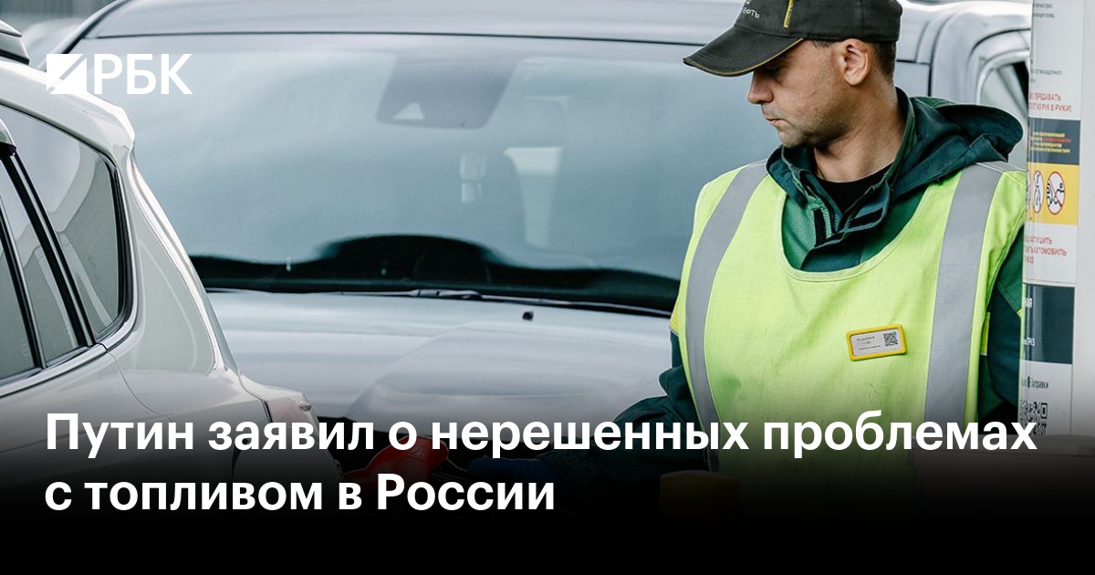 Путин заявил, что проблемы на топливном рынке России ещё не решены