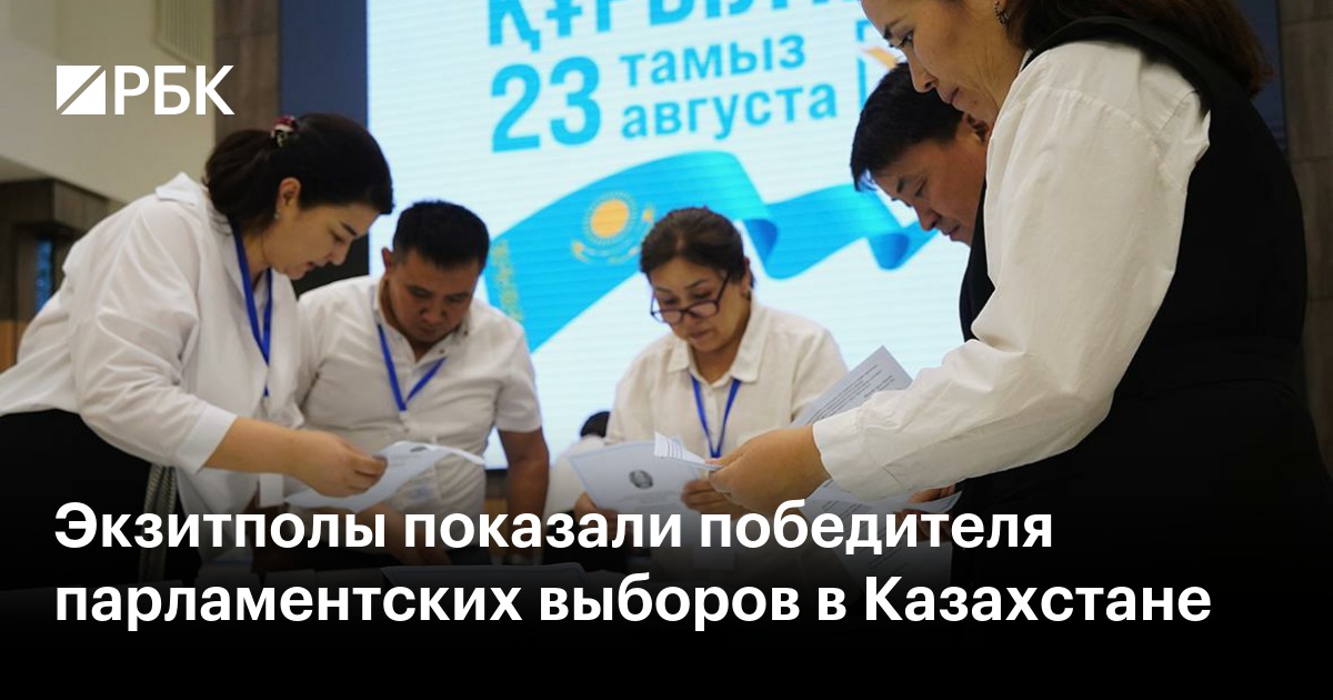 Экзитполы показали победителя парламентских выборов в Казахстане