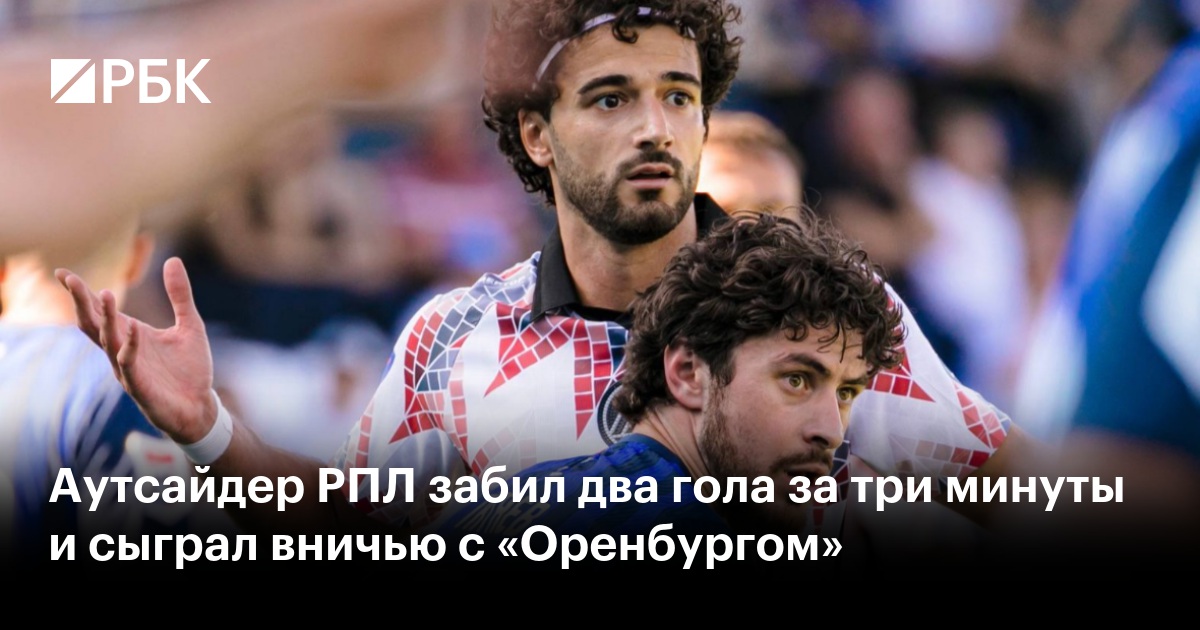 Аутсайдер РПЛ забил два гола за три минуты и сыграл вничью с «Оренбургом»