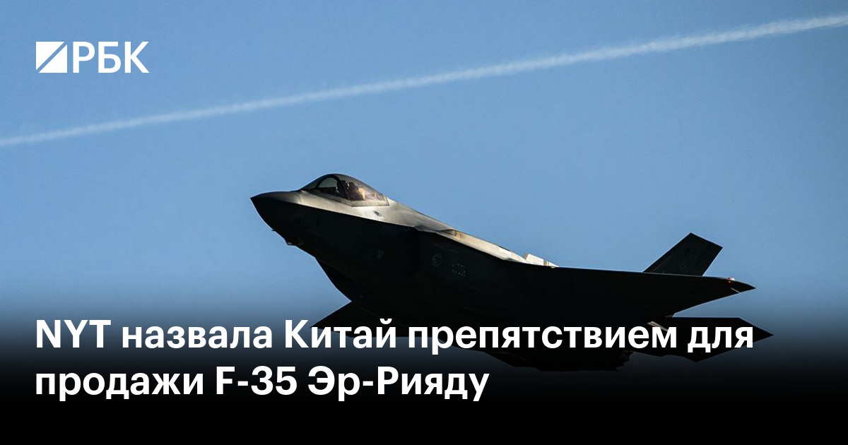 NYT назвала Китай препятствием для продажи F-35 Эр-Рияду