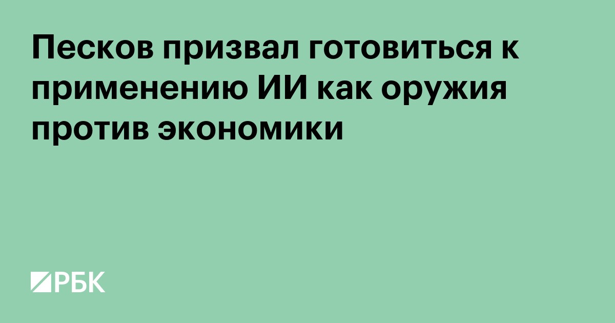 Песков призвал готовиться к применению ИИ как оружия против экономики